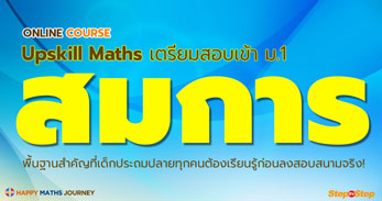 Upskill Maths เตรียมสอบเข้า ม.1 : สมการ2