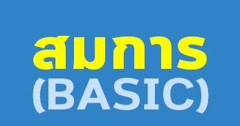 คอร์สสมการพื้นฐาน