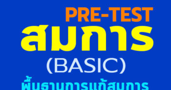 PreTest สมการพื้นฐาน 20 ข้อ